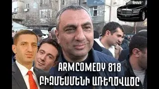 ArmComedy 818 - ԲԻԶՄԵՍՄԵՆԻ առեղծվածը