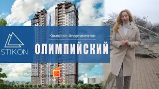 Стикон - Олимпийский. Краткий обзор от эксперта DomStar