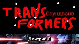 Трансформеры: история. САУНДВЭЙВ.