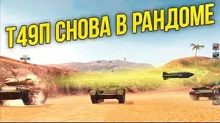 Т49 ПТУР СНОВА В РАНДОМЕ WoT Blitz !!!