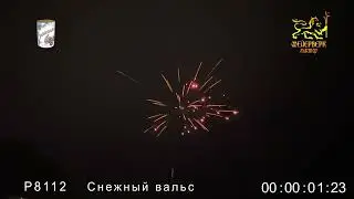 Р8112 Снежный вальс (1