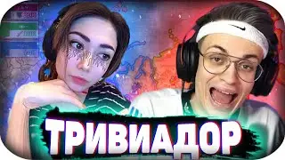 🔥КАТЮХА ИГРАЕТ В ТРИВИАДОР С БУСТЕРОМ И ЗАРКОМ🔥