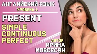 51. Английский: Present Simple / Present Continuous / Present Perfect / Ирина ШИ