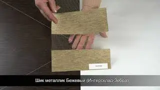 Шик металлик Бежевый Интерсклад Зебра