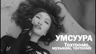 Умсуура 