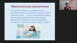 Зарипова Л. З.  27 мая Пренатальное воспитание