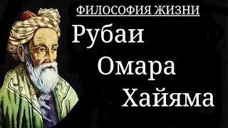РУБАИ ОМАРА ХАЙЯМА.