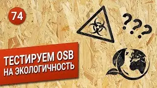Тест OSB на экологичность. Часть 1