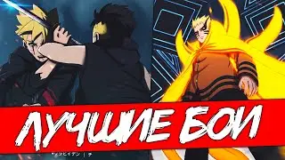 САМЫЕ ЛУЧШИЕ И ОЖИДАЕМЫЕ БОИ В АНИМЕ БОРУТО!