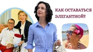Как оставаться женственной и элегантной в 76 лет?
