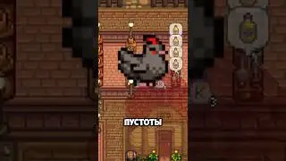 КУРИЦА ПУСТОТЫ В STARDEW VALLEY!!! 