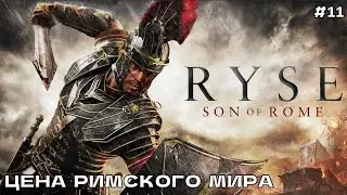 Ryse Son of Rome #11 Прохождение на ПК (русская озвучка) Часть-11 Цена Римского мира.