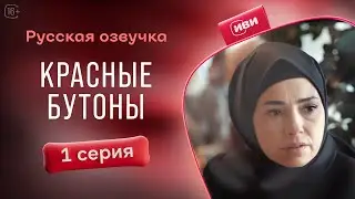 Красные бутоны | 1 серия (русская озвучка)