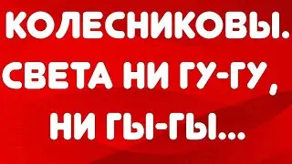 Колесниковы// Света ни гу-гу, ни гы-гы...// Обзор видео//