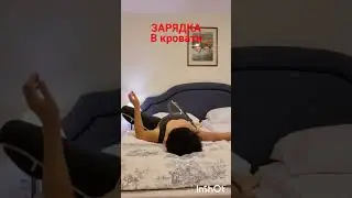 Зарядка в кровати 