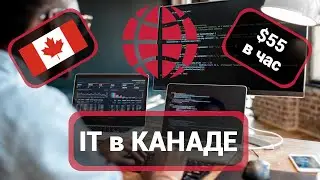 Работа в Канаде в сфере IT. Web-разработка, аналитика, кодинг. Рабочая виза и зарплаты в 2022 году