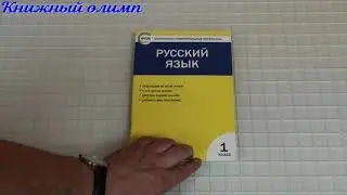 КИМ Русский язык 1 класс. Автор Яценко