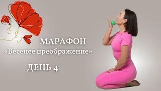 Марафон «Весеннее преображение», день 4 🌷