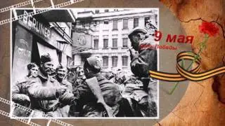 Мы помним! Мы гордимся! Спасибо за Победу!