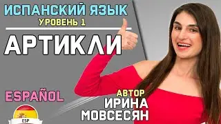 16. Испанский: АРТИКЛИ / Ирина ШИ