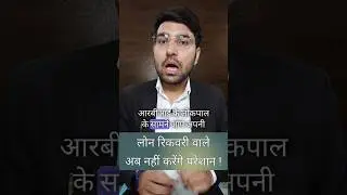 लोन रिकवरी वालों से बचें #loan #recovery #tips #legaladvice #advocate #court #judiciary #knowledge