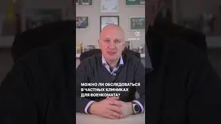 Можно ли обследоваться в частной клинике для военкомата?