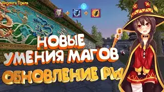 Новые умения магов. Обновление ПВ. Perfect World Пробуждение Драконов