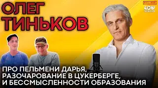 Олег Тиньков: образование больше не нужно? Быков, Привольнов, Лави о вреде и пользе образования