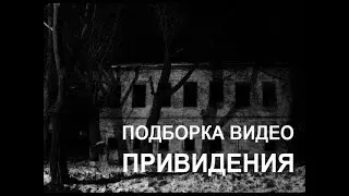 НОВЫЙ ТОПЧИК ПРИВИДЕНИЙ. ПОДБОРКА ПРИЗРАКОВ. ФАНТОМЫ НА ВИДЕО. НЕ МОМО