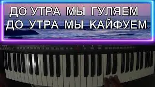 ДО УТРА МЫ ГУЛЯЕМ ДО УТРА МЫ КАЙФУЕМ