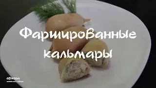 Фаршированные кальмары