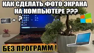 Как Сделать Скриншот Экрана в Виндовс 10 на Компьютере