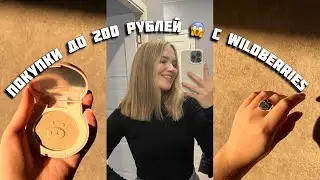 ВСЕ ДО 200₽ С WILDBERRIES | покупки с WILDBERRIES