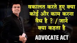 क्या नौकरी करते हुए वकालत कर सकते  हैं? / Advocate Act 1961