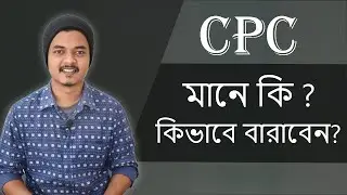 What is CPC ?  Everything about CPC | Bangla Review