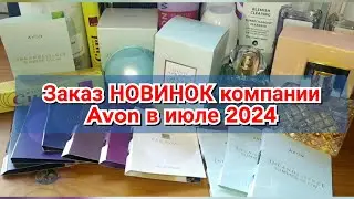 📦📬Заказ НОВИНОК компании Avon в июле 2024