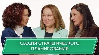 Сессия стратегического планирования: как подготовиться и провести