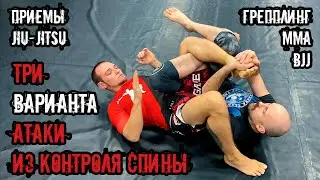 ТРИ ВАРИАНТА АТАКИ ИЗ КОНТРОЛЯ СПИНЫ ДЛЯ ДЖИУ-ДЖИТСУ, ГРЕППЛИНГА И СМЕШАННЫХ ЕДИНОБОРСТВ