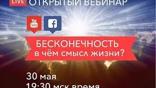 БЕСКОНЕЧНОСТЬ. В чём смысл жизни?