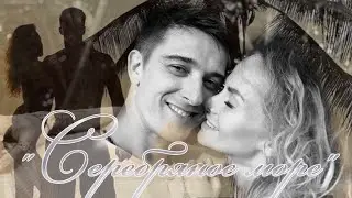 Станислав Бондаренко& Аурика💞 