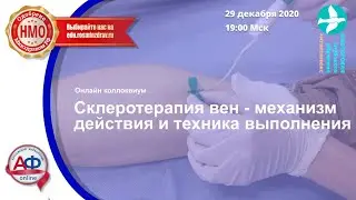 Склеротерапия вен – механизм  действия  и техника выполнения