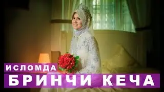 БИРИНЧИ КЕЧА КАНДАЙ УТИШ КЕРАК ИСЛОМДА БИРИНЧИ КЕЧА ОДОБЛАРИ