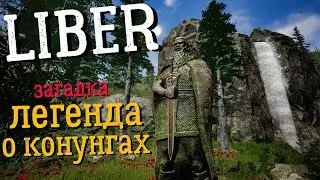 LIBER ПРОХОЖДЕНИЕ #3 | ЛЕГЕНДА О КОНУНГАХ С СИМВОЛАМИ В ЛИБЕР