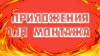 *ТОПОВЫЕ ПРИЛОЖЕНИЯ* *ДЛЯ МОНТАЖА*