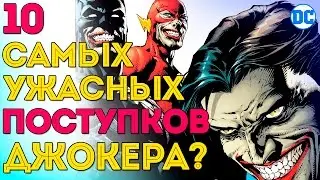 10 Самых Ужасных и Мерзких Поступков Джокера. Joker. DC Comics.