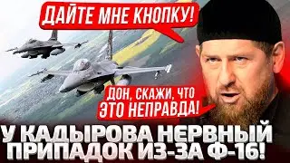 ⚡МНЕ НЕ П0*УЙ! КАДЫРОВ БЛЕДНЫЙ ОТ СТРАХА / F16 УЧАТ КАРТУ БЕЛГОРОДА / ЯДЕРНАЯ КНОПКА В ЧЕЧНЕ?