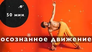 Осознанное движение. Практика с Вадимом Левашовым на Йога-конференции 