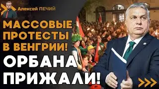 ОРБАН ДОИГРАЛСЯ: протесты по всей Венгрии! Требуют ОТСТАВКИ! - ПЕЧИЙ