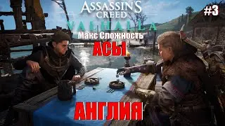 Assassin's Creed Valhalla | АСЫ | Полное Прохождение :) #3