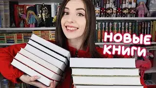 ПЕРВЫЕ КНИЖНЫЕ ПОКУПКИ и КНИГИ ОТ ИЗДАТЕЛЬСТВ 2021💫📚